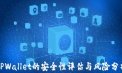 TPWallet的安全性评估与风险分析