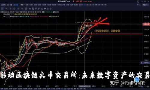 零极移动区块链火币交易所:未来数字资产的交易先锋