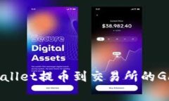 使用TPWallet提币到交易所的Gas费详解