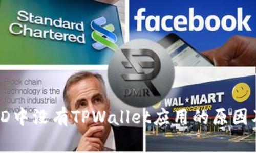 苹果海外ID中没有TPWallet应用的原因及解决方案