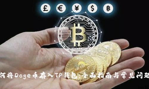 : 如何将Doge币存入TP钱包:全面指南与常见问题解答