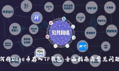 : 如何将Doge币存入TP钱包：全面指南与常见问题解