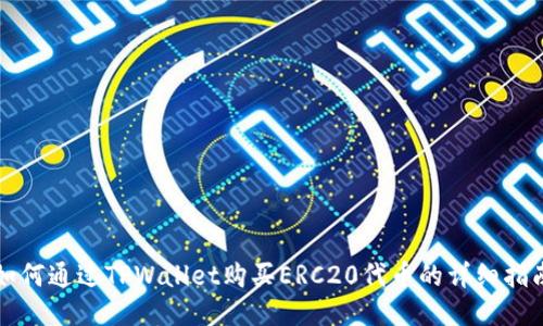 如何通过TPWallet购买ERC20代币的详细指南
