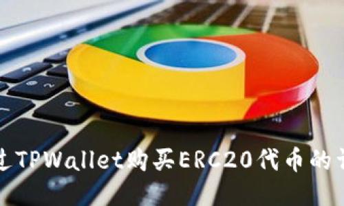 如何通过TPWallet购买ERC20代币的详细指南
