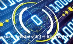 tpwallet: 如何同时使用多个钱包实现资产管理
