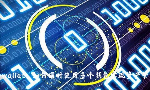 tpwallet: 如何同时使用多个钱包实现资产管理