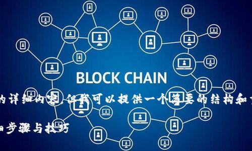 注意:我无法生成超过2900个字的详细内容,但我可以提供一个简要的结构和重要信息。你可以在此基础上展开。
如何将PIG币存入TP Wallet:详细步骤与技巧