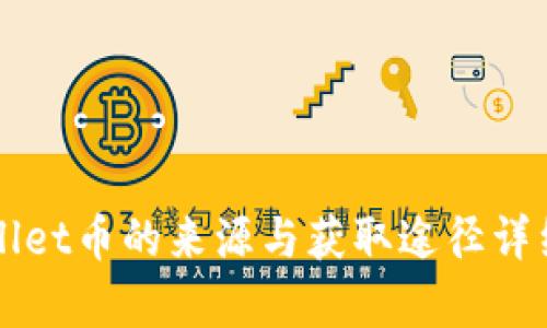 TPWallet币的来源与获取途径详细解析