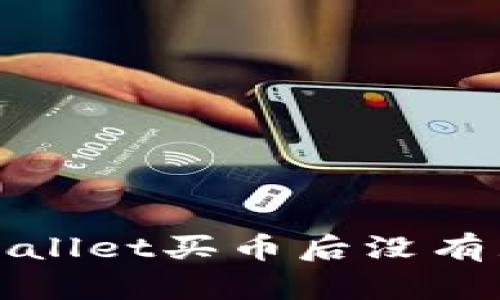 : 如何解决TPWallet买币后没有显示余额的问题