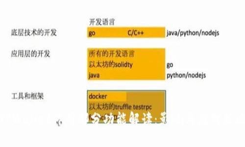 TPWallet停用部分功能解读:影响与应对策略