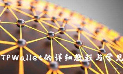 苹果下载TPWallet的详细教程与常见问题解答