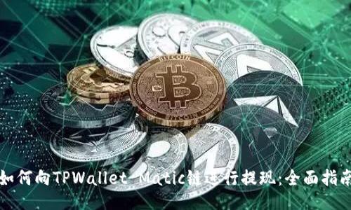 如何向TPWallet Matic链进行提现:全面指南