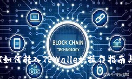 : 链信CCT如何转入TPWallet:操作指南与注意事项