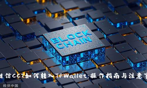 : 链信CCT如何转入TPWallet:操作指南与注意事项