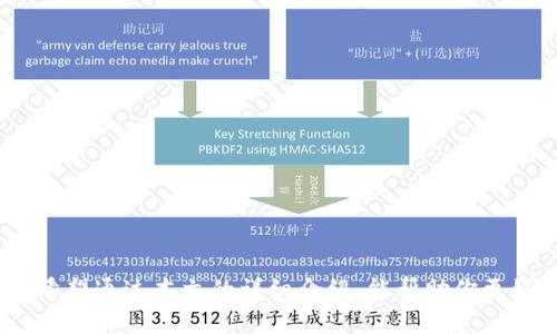   如何通过TP钱包兑换人民币？ / 
 guanjianci TP钱包, 人民币, 加密货币兑换, 钱包使用, 资产转移 /guanjianci 

随着加密货币的普及，越来越多的用户开始使用加密钱包来管理他们的数字资产。其中，TP钱包作为一个功能强大的多链数字钱包，也日益受到用户的欢迎。TP钱包不仅支持多种加密货币，还提供了兑换法币的功能。对于很多用户来说，如何通过TP钱包将加密货币兑换成人民币变得尤为重要。在本文中，我们将详细探讨如何使用TP钱包进行人民币兑换，包括步骤、注意事项以及一些常见问题的解答。

一、TP钱包简介
TP钱包，全称为“Trust Wallet”，是一款支持多种区块链资产的数字钱包。TP钱包的用户界面友好，操作简单，支持的链包括ETH、BSC、TRC20等主流链，用户可以在同一个应用内管理多个数字资产。TP钱包不仅可以存储和发送加密货币，还支持去中心化交易所（DEX）的交易、Staking、NFT的存储等多种功能。接下来，我们将重点介绍如何将TP钱包中的加密货币兑换为人民币。

二、通过TP钱包兑换人民币的步骤
要在TP钱包中将加密货币兑换为人民币，通常需要经过以下几个步骤：
ol
    listrong注册并资产充值：/strong 首先，用户需要在手机上安装TP钱包APP，并完成注册。随后，将自己持有的加密货币充值到TP钱包中，可以通过选择该币种，然后点击“接收”获取钱包地址，将其发送到自己的加密货币交易所中。/li
    listrong选择合适的交易所：/strong TP钱包本身并不直接支持法币交易，用户需要将自己的加密货币转移到支持人民币兑换的交易所，如火币、币安等。在这些交易所创建账号并完成实名认证，以便进行法币交易。/li
    listrong提现人民币：/strong 在交易所内，用户可以将其加密货币兑换为人民币。交易所提供相应的交易对，用户只需选择兑换的币种，输入金额，确认交易即可。然后，可以选择提现人民币到自己的银行账户中。/li
    listrong注意安全：/strong 在进行兑换和提现的过程中，用户需要确保账户的安全，例如，开启双重验证、定期更改密码等。/li
/ol

三、常见问题解答

1. TP钱包与其他钱包相比有哪些优势？
TP钱包在众多数字钱包中具有以下几个显著的优势：
ul
    listrong多链支持：/strong TP钱包支持的区块链种类较多，除了以太坊和比特币，还支持 Binance Smart Chain、Tron 等多个主流区块链，这为用户提供了更大的灵活性。/li
    listrong去中心化特性：/strong TP钱包是一款去中心化的钱包，用户完全控制自己的私钥，保证了资产的安全性。/li
    listrong用户友好界面：/strong TP钱包的设计，不论是新用户还是老用户，都能快速上手，方便进行各种操作。/li
    listrong支持DeFi和NFT：/strong 除了基本的存储与转账功能外，TP钱包还支持DeFi项目和NFT的交易，用户可以在一个钱包内完成多种资产管理。/li
/ul

2. 如何提升通过TP钱包兑换人民币的安全性？
安全性是用户在进行加密货币交易时首要考虑的问题。以下是几种提升安全性的建议：
ul
    listrong使用强密码：/strong 确保您的TP钱包和交易所账户均使用强且复杂的密码，避免使用一些常见的密码如“123456”，“abcdef”等。/li
    listrong启用双重验证：/strong 开启双重身份验证（2FA），增加账户被盗风险，确保即使密码泄露，也需要额外的身份验证才能登录账户。/li
    listrong定期备份私钥：/strong 及时备份 TP钱包的私钥和助记词，并妥善保管，这是确保资产不丢失的重要保障。/li
    listrong警惕钓鱼攻击：/strong 不要轻信来路不明的链接和邮件，确保在官方网站进行任何操作，时刻保持警觉。/li
/ul

3. 兑换人民币时，如何选择交易所？
在选择交易所进行人民币兑换时，用户需要考虑以下几个因素：
ul
    listrong手续费：/strong 各个交易所的手续费浮动较大，用户应选择手续费较低的交易所，特别是对于大规模交易时节省费用尤为明显。/li
    listrong流动性：/strong 选择流动性较高的交易所可以确保用户在兑换时价格波动较小，减少潜在损失。/li
    listrong安全性：/strong 选择知名度高、安全性强的交易所，进行全面的安全评估，包括用户反馈和交易所的历史记录。/li
    listrong用户体验：/strong 较好的用户界面和客服支持能够让用户在进行交易时更加顺利。/li
/ul

4. TP钱包支持哪些主要币种的兑换？
TP钱包支持多种主要加密货币的存储和交易用户可以通过平台进行兑换。以下是一些支持的主要币种：
ul
    listrong比特币（BTC）：/strong 作为最早的加密货币，比特币是用户最常用的资产之一。/li
    listrong以太币（ETH）：/strong 以太坊是应用最广泛的区块链平台，以太币的价值不断上涨，支持多种去中心化应用的发展。/li
    listrong币安币（BNB）：/strong 在币安交易所中广泛使用的加密资产，具有良好的流动性。/li
    listrong瑞波币（XRP）：/strong 以快速的交易速度和低的交易费用受到用户青睐。/li
    listrong其它Token： /strong TP钱包还支持大量DeFi、NFT和其它主流Token的交易，用户可以根据自己的需求进行选择。/li
/ul

5. TP钱包如何处理交易所间的资产转移？
资产转移是用户在不同交易所或钱包之间进行资产迁移的操作。TP钱包可以通过满意的方式进行资产转移：
ul
    listrong链下转账：/strong 在TOKEN维持相同公钥的情况下，用户可以在TP钱包中选择资产，输入收款方的公钥，完成转账，通常没有手续费。/li
    listrong链上转账：/strong 当转移的TOKEN在两个不同的区块链上，用户需要支付网络费用。将TOKEN转出至交易所，再在交易所内部进行交易。/li
    listrong注意公钥正确性：/strong 在转账之前，一定要确认目标钱包地址的准确性，以避免不可逆转的损失。/li
/ul

总结一下，通过TP钱包将加密货币兑换为人民币并不是一件复杂的事情，只要掌握了基本步骤，就能顺利完成兑换。同时，雨季用户在操作过程中，注意钱包安全、选择信任的交易所。希望通过本文的详细介绍，能帮助你更好地理解TP钱包兑换人民币的流程与注意事项。