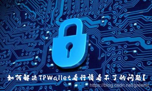 如何解决TPWallet看行情看不了的问题?