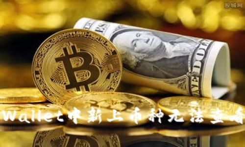 如何解决TPWallet中新上币种无法查看金额的问题