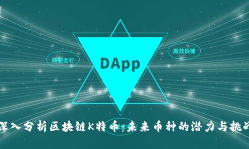 深入分析区块链K特币:未来币种的潜力与挑战