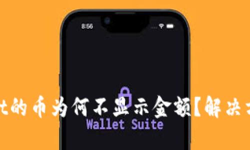 tpwallet的币为何不显示金额?解决方案详解
