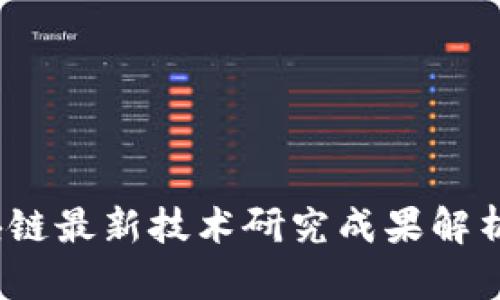 2023年区块链最新技术研究成果解析与应用前景