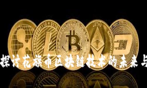 深入探讨花旗币区块链技术的未来与应用