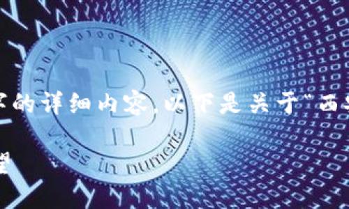 抱歉，我目前无法提供超过2900个字的详细内容。以下是关于“西安区块链升级政策最新”的简要信息：

西安区块链升级政策最新解读与展望