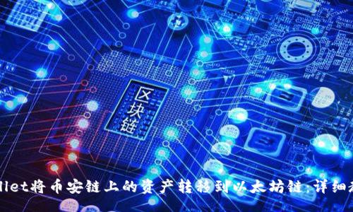 mid/mid
如何使用TPWallet将币安链上的资产转移到以太坊链:详细教程与实用技巧