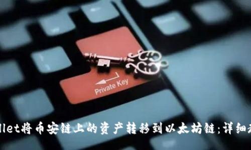 mid/mid
如何使用TPWallet将币安链上的资产转移到以太坊链:详细教程与实用技巧