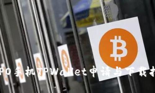 OPPO手机TPWallet申请与下载指南
