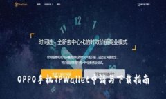 OPPO手机TPWallet申请与下载指南