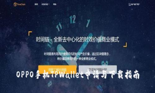 OPPO手机TPWallet申请与下载指南