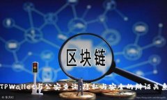 TPWallet与公安查询：隐私与安全的辩证关系