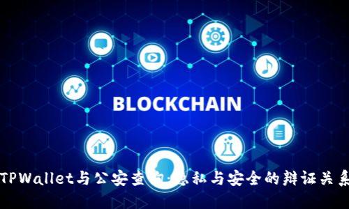TPWallet与公安查询:隐私与安全的辩证关系