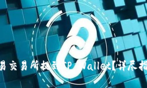  如何将USDT从欧易交易所提到TP Wallet？详尽指南与常见问题解答