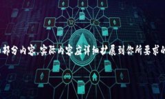 由于内容的字数和复杂程度需求，以下是一个示