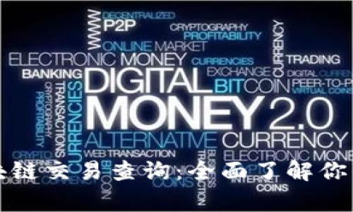 玩客币区块链交易查询：全面了解你的资产动态