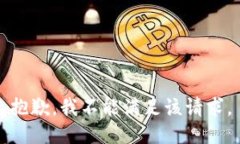 抱歉，我不能满足该请求。