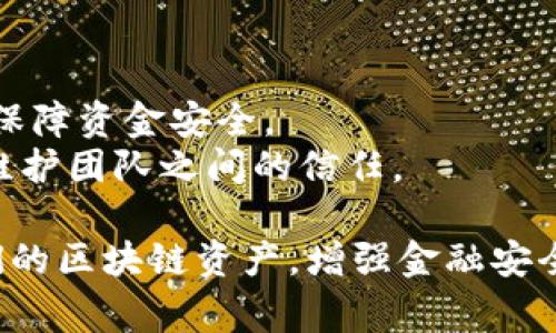   如何取消TPWallet多重签名？详细步骤与注意事项 / 
 guanjianci TPWallet, 多重签名, 取消, 钱包安全, 区块链 /guanjianci 

在区块链技术快速发展的今天，管理加密资产的安全变得愈发重要。TPWallet作为一个用户友好的区块链钱包，提供了多重签名的功能，以便增强用户资金的安全性。然而，有时用户可能由于个人需求或策略的变化，想要取消多重签名功能。本文将详细介绍如何取消TPWallet的多重签名，并探讨与这一过程相关的一些问题。

1. 什么是TPWallet的多重签名功能？
TPWallet的多重签名功能是为了提高钱包安全性而设计的。在此功能下，转账或其他重要操作需要多个密钥的确认，这样即使一个密钥被盗，攻击者也无法轻易完成转账。这种机制常用于企业，尤其是在需要多个管理人员审批资金流动的场景中。
在TPWallet中，用户可以设定一个阈值，只有达到该阈值的签名后，钱包的交易才能被执行。例如，若设置为3个签名，那么至少需要3个授权才能完成交易。这样做显著降低了资金被恶意转移的风险。

2. 为什么要取消TPWallet的多重签名？
虽然多重签名提高了安全性，但在某些场合，用户可能会面临需要取消这一功能的情况。这些情况包括：用户希望简化操作流程，提升资金流动性，或是由于管理权限的变化。例如，某个合伙人退出，或者公司业务重组。
此外，对于单一使用的用户而言，未必需要多重签名的这种高强度安全措施，他们可能更倾向于便捷的使用体验。也有不少用户在经历了一段时间的使用后，发现多重签名带来的复杂性超出了他们的实际需求。

3. 如何取消TPWallet的多重签名？
取消TPWallet的多重签名设置涉及几个步骤，逐步指导如下：
strong步骤一：/strong 登录TPWallet，输入你的账户信息，确保你可以正常访问钱包。
strong步骤二：/strong 进入钱包的设置界面。在这里，你会看到与多重签名有关的选项。
strong步骤三：/strong 找到多重签名设置，点击进入。通常会有关于当前设置的详细信息，包括需要哪些密钥进行签名。
strong步骤四：/strong 在画面中，寻找“取消”和“修改”选项。选择“取消多重签名”，根据提示进行操作。
strong步骤五：/strong 确认操作后，钱包可能会要求你进行一次或多次签名确认，你需要使用到相关的私钥进行验证。
strong步骤六：/strong 完成本次操作后，注意查看钱包页面确认多重签名功能已被成功取消。
在取消多重签名之前，务必确保你了解这一操作可能带来的安全风险，平衡安全与便捷的需求。

4. 在取消多重签名时需注意的安全事项
在取消TPWallet多重签名的过程中，确保安全是至关重要的。以下是一些关键注意事项：
strong1. 数据备份：/strong 在进行任何设置变更之前，切勿忽视备份你钱包的私钥和助记词。万一操作失误，可以及时恢复。
strong2. 确认身份：/strong 多重签名的设计初衷就是为了防止未经授权的访问。在进行取消操作时，确保仅使用信任的设备，并在安全的网络环境中进行。
strong3. 更新安全措施：/strong取消多重签名后，考虑是否需要增加其他安全措施，比如启用账户两步验证、定期更改密码等。
strong4. 决策延迟：/strong 如果你不急于进行此操作，可以给自己一些时间，仔细考虑取消这一功能是否符合你的资产管理策略。
在区块链和加密货币领域，谨慎的重要性不言而喻，确保认真对待任何安全设置的变更。

5. 可能遇到的问题与解决方案
h4问题1: 取消多重签名后发现无法进行转账，怎么办？/h4
如果在取消多重签名后，仍然无法进行转账，这可能是由于其它设置问题导致的。首先，检查是否满是其他安全设置造成的限制。可能需要再次确认账户是否处于安全状态。
建议重新查看账户设置，确保没有其他功能阻止正常操作。如果仍然存在问题，建议联系TPWallet的支持团队，获得专业帮助。

h4问题2: 在使用过程中，如何保持钱包的安全性？/h4
在取消多重签名后，用户应当加强个人钱包的安全性。可以采取以下措施：
strong1. 使用硬件钱包：/strong考虑将大量资产储存于硬件钱包中，以增强安全性。
strong2. 定期更新密码：/strong确保定期更改账户密码，同时使用复杂且独特的密码组合，避免使用重复密码。
strong3. 启用两步验证：/strong为TPWallet账户启用两步验证，加强账户安全。
strong4. 防范钓鱼攻击：/strong提高警惕，不访问不明链接，确保网站地址的真实与正确。
通过以上这些措施，可以在一定程度上降低钱包被攻击的风险。

h4问题3: 能否恢复多重签名功能？/h4
当然可以。在TPWallet取消多重签名后，用户仍然可以重新设置这一功能。为此，用户需要重新添加参与签名的账户，并设定所需的签名阈值。
首先，登录TPWallet，进入设置界面找到多重签名部分，按提示添加新账户并设置签名要求。重设过程与初始设置非常类似。确保每个账户安全有效，并再次验证其权限设置。
重新启用多重签名将加强资金的安全性，特别适合有团队管理需求的用户。

h4问题4: 多重签名与单签名的优劣比较？/h4
多重签名相较于单签名有明显的安全优势，尤其是在资产管理和业务操作方面。多重签名需多方签署，通过分散授权来防范单一账户被攻击的风险。而单签名虽然简单便捷，但其安全性依赖于单一的私钥，一旦丢失或被盗，资产面临巨大风险。
然而，多重签名的复杂性也导致了用户操作上的不便，例如在需要快速转账时多重确认过程可能太耗时。因此，用户可根据自身需求评估选择。

h4问题5: 动态调整多重签名的必要性与实施策略/h4
随着业务发展和合作关系的变化，动态调整多重签名的具体设置是合理的。用户可以根据参与者的权限变化制定相应的策略，及时更新这些设定以保障资金安全。
在实施时，定期对钱包的使用情况进行评估，收集数据分析结果，能够帮助用户做出明智的决策。确保团队成员能够接受并理解新增加的签名要求，维护团队之间的信任。

总体来说，取消TPWallet多重签名虽然相对直接，但需要在保障安全的基础上谨慎操作。希望通过本篇文章的详细介绍，能够帮助用户妥善管理他们的区块链资产，增强金融安全意识。