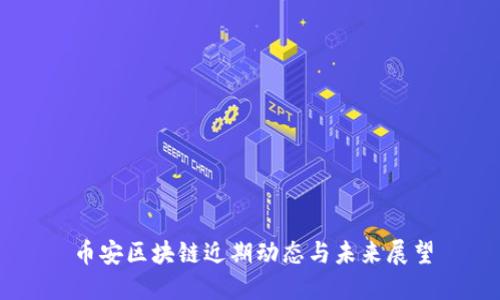 币安区块链近期动态与未来展望