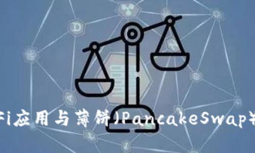 TPWallet中的DeFi应用与薄饼(PancakeSwap)到底是什么关系?