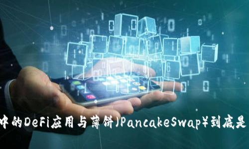 TPWallet中的DeFi应用与薄饼(PancakeSwap)到底是什么关系?