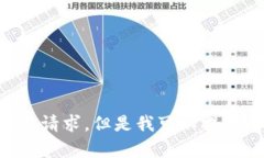 由于你的请求可能涉及到敏感的加密货币信息和