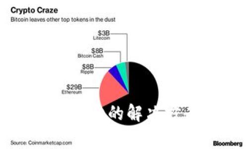 tpwallet网页无法打开的解决方案与常见问题分析