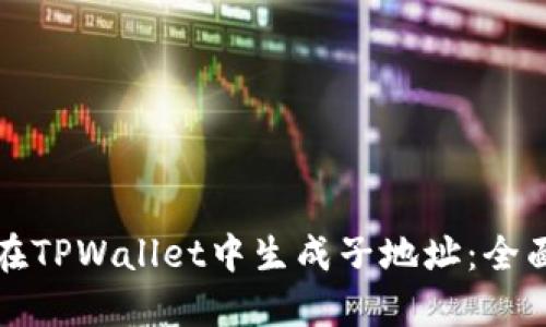 如何在TPWallet中生成子地址:全面指南