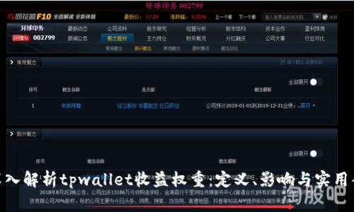 : 深入解析tpwallet收益权重:定义、影响与实用案例