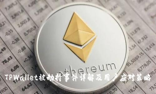 TPWallet被劫持事件详解及用户应对策略