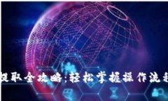 TPWallet币提取全攻略：轻松掌握操作流程与注意事