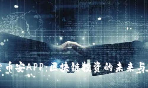 深入探索币安APP:区块链投资的未来与实用指南