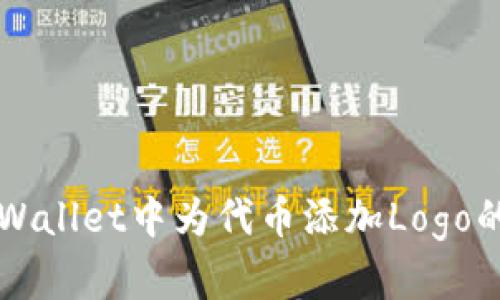 如何在TPWallet中为代币添加Logo的详细指南