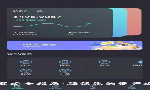 : TPWallet下载安全指南:确保您的资产安全的完整步骤
